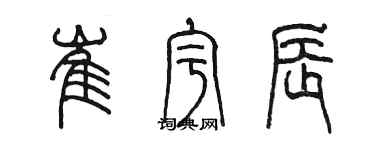 陳墨崔宇辰篆書個性簽名怎么寫