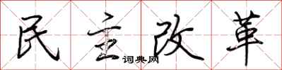 荊霄鵬民主改革行書怎么寫
