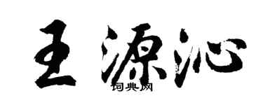 胡問遂王源沁行書個性簽名怎么寫