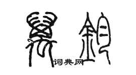 陳墨萬鈞篆書個性簽名怎么寫