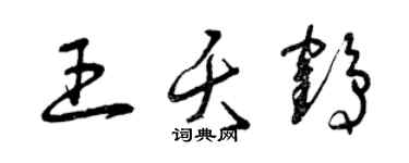 曾慶福王夭鶴草書個性簽名怎么寫