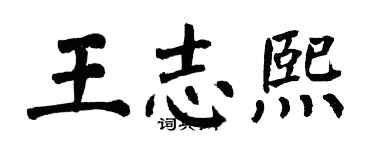 翁闓運王志熙楷書個性簽名怎么寫