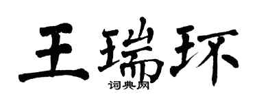 翁闓運王瑞環楷書個性簽名怎么寫