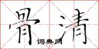 黃華生骨清楷書怎么寫