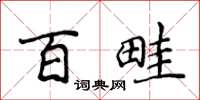 侯登峰百畦楷書怎么寫