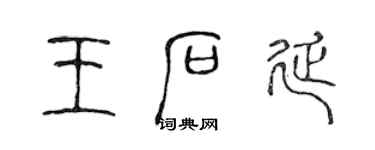 陳聲遠王石延篆書個性簽名怎么寫