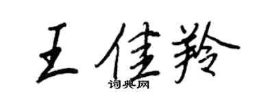 王正良王佳羚行書個性簽名怎么寫