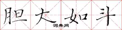 黃華生膽大如斗楷書怎么寫