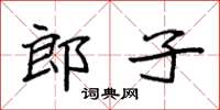 袁強郎子楷書怎么寫