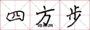 侯登峰四方步楷書怎么寫