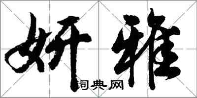 胡問遂妍雅行書怎么寫