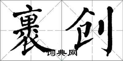 翁闓運裹創楷書怎么寫