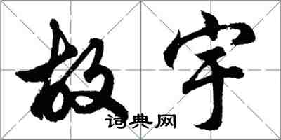 胡問遂故宇行書怎么寫