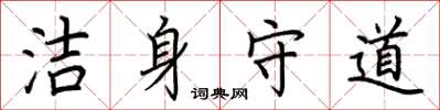 荊霄鵬潔身守道楷書怎么寫