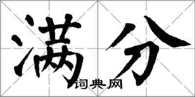 翁闓運滿分楷書怎么寫