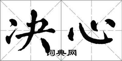 翁闓運決心楷書怎么寫