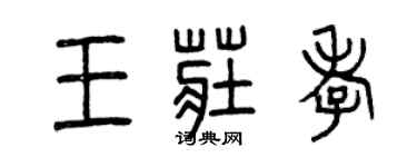 曾慶福王莊孝篆書個性簽名怎么寫