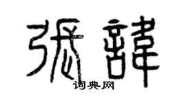 曾慶福張諱篆書個性簽名怎么寫