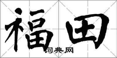 翁闓運福田楷書怎么寫