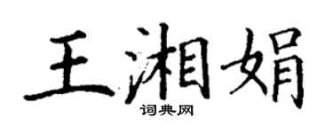 丁謙王湘娟楷書個性簽名怎么寫