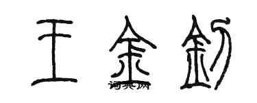 陳墨王金釗篆書個性簽名怎么寫