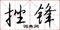 挫兵的意思_挫兵的解釋_國語詞典