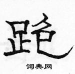 駱恆光寫的硬筆隸書跑