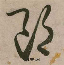 行草詩文卷中張弼的寫法