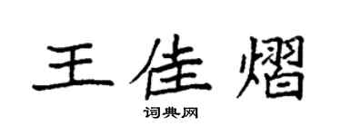 袁強王佳熠楷書個性簽名怎么寫