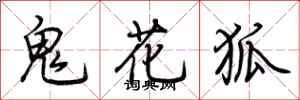 荊霄鵬鬼花狐行書怎么寫