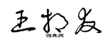 曾慶福王相友草書個性簽名怎么寫