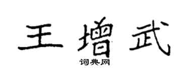袁強王增武楷書個性簽名怎么寫