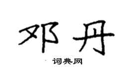 袁強鄧丹楷書個性簽名怎么寫