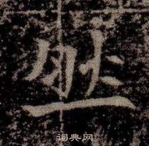 寫的司馬昞墓志銘