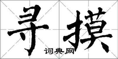 翁闓運尋摸楷書怎么寫