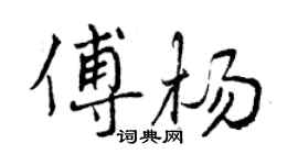 曾慶福傅楊行書個性簽名怎么寫