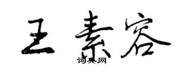 曾慶福王素容行書個性簽名怎么寫