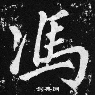 趙孟頫張留孫碑中馮的寫法