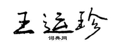 曾慶福王運珍行書個性簽名怎么寫