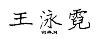 袁強王泳霓楷書個性簽名怎么寫