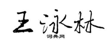 曾慶福王泳林行書個性簽名怎么寫