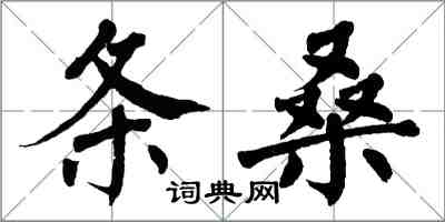 翁闓運條桑楷書怎么寫