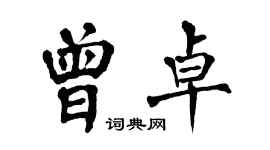 翁闓運曾卓楷書個性簽名怎么寫