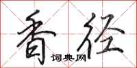 田英章香逕行書怎么寫