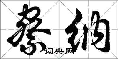 胡問遂察納行書怎么寫