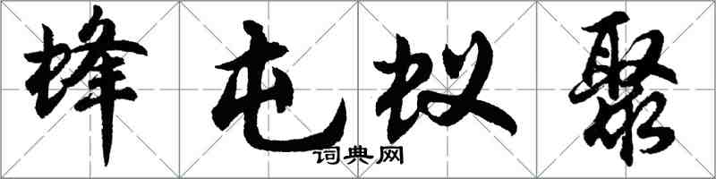 胡問遂蜂屯蟻聚行書怎么寫