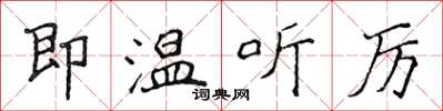 侯登峰即溫聽厲楷書怎么寫
