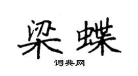 袁強梁蝶楷書個性簽名怎么寫