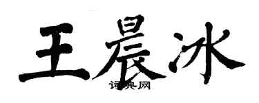 翁闓運王晨冰楷書個性簽名怎么寫