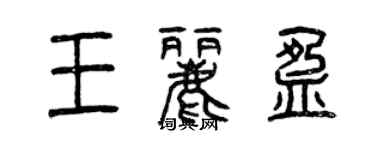 曾慶福王麗盈篆書個性簽名怎么寫